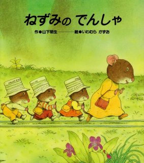 要出典 3歳の子供に読みたい絵本 ねずみのでんしゃ