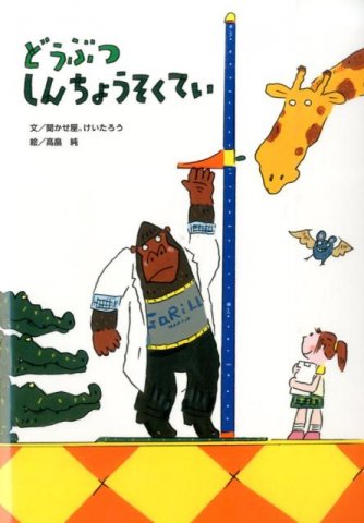 要出典 3歳の子供に読みたい絵本 どうぶつ しんちょうそくてい