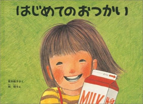 要出典 3歳の子供の絵本 はじめてのおつかい