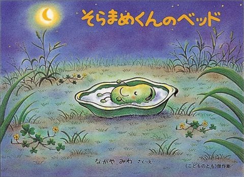 要出典 3歳に読み聞かせたい絵本 そらまめくんのベッド