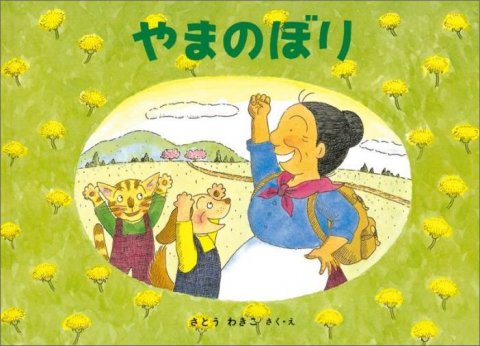 要出典 3歳の子供に読みたい絵本 やまのぼり ばばばあちゃんのおはなし