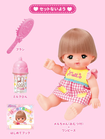 要出典 メルちゃん人形 パイロットインキ おせわだいすきメルちゃん
