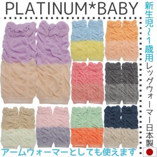 要出典 赤ちゃん用レッグウォーマー プラチナムベイビー バイカラー レッグウォーマー