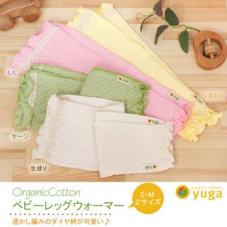 要出典 赤ちゃん用レッグウォーマー yuga オーガニックコットン ベビー レッグウォーマー