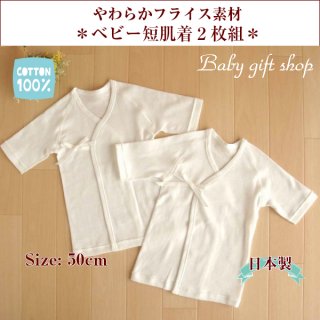 要出典 赤ちゃん 短肌着 ベビー短肌着2枚組 やわらかフライスニット