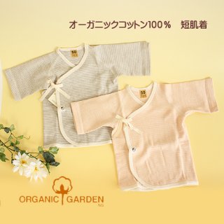 要出典 赤ちゃん 短肌着 オーガニックガーデン フライス短肌着