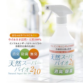 天然スーパーバイオ210 除菌スプレー 赤ちゃん 安心