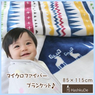 要出典 ベビー毛布 ハッシュクード ベビー毛布 マイクロファイバー ブランケット