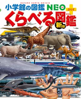 要出典 子供 図鑑 新版 くらべる図鑑(小学館の図鑑 NEO+プラス)