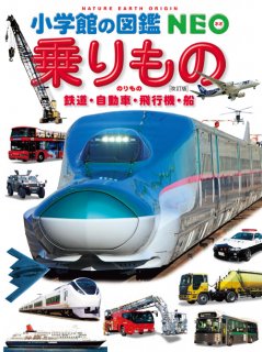 子供 図鑑 乗りもの 鉄道・自動車・飛行機・船 改訂版(小学館の図鑑 NEO)
