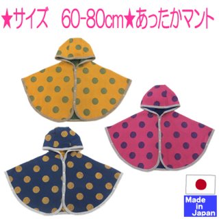 要出典 ベビーポンチョ あったか裏ボア マント ドット柄