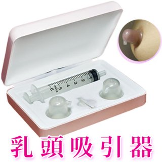 要出典 乳頭吸引器 グッドニップル