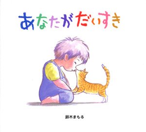 要出典 胎教にいい絵本 あなたがだいすき