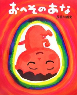 要出典 胎教にいい絵本 おへそのあな