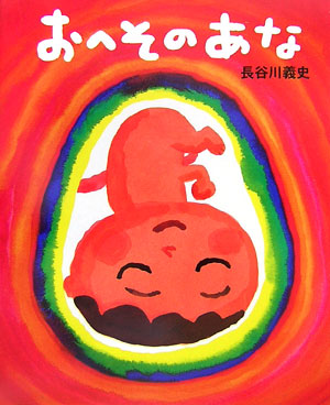 要出典 胎教にいい絵本 おへそのあな