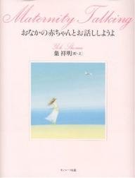 要出典 胎教絵本 おなかの赤ちゃんとお話ししようよ