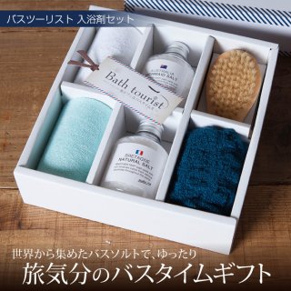 要出典 出産内祝い バスツーリスト バスソルトセット