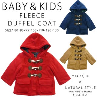 要出典 キッズダッフルコート フリース 裏地付き 2way ダッフルコート