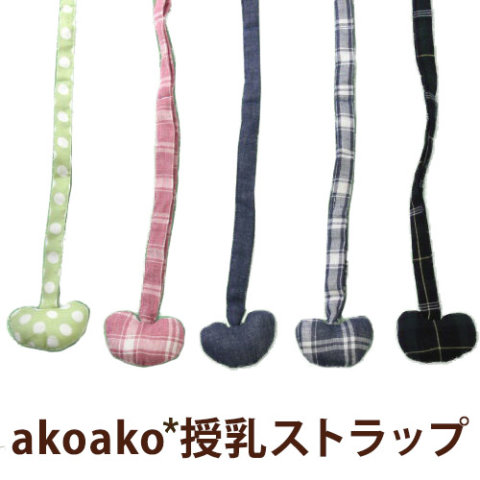 要出典 授乳ストラップ AKOAKO