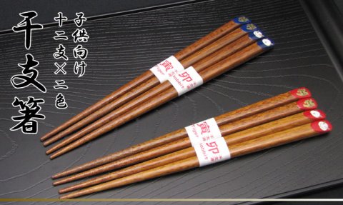 要出典 祝い膳 干支箸全 子供箸