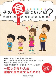 要出典 食育 本 その食事でいいの?あなたの生き方を変える食育