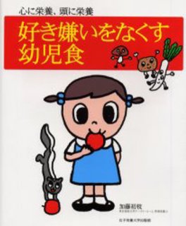 要出典 食育 本 好き嫌いをなくす幼児食―心に栄養、頭に栄養