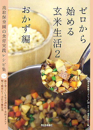 要出典 食育 本 ゼロから始める玄米生活2 おかず編 高取保育園の食育実践レシピ集