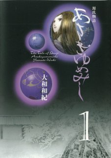 要出典 小学生 漫画 あさきゆめみし