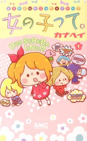 要出典 小学生 漫画 女の子って。