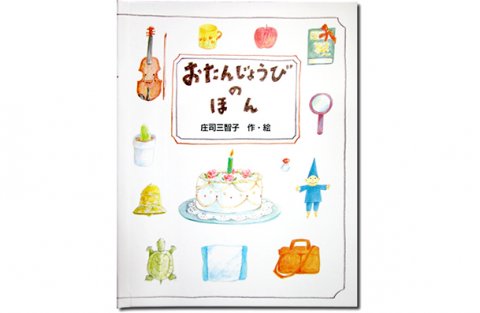 要出典 オリジナル絵本 おたんじょうびのほん
