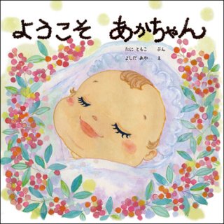 要出典 オリジナル絵本 ようこそあかちゃん