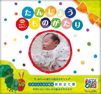 要出典 オリジナル絵本 誕生絵本with はらぺこあおむし