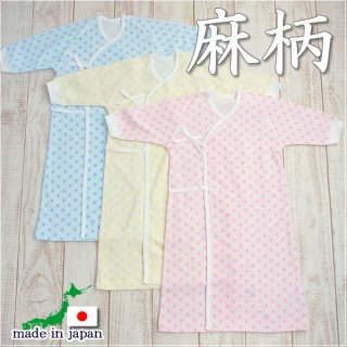 要出典 長肌着 麻柄