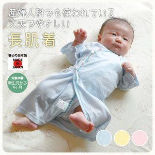 要出典 長肌着 産婦人科でも使われている長肌着