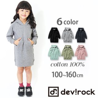 要出典 子供用ワンピース devirock ベーシック長袖パーカーワンピース