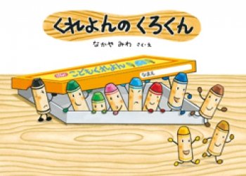 要出典 4歳 絵本 くれよんのくろくん