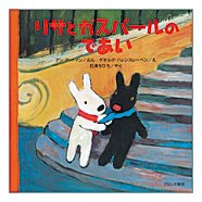 要出典 4歳 絵本 リサとガスパールのであい