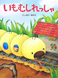 要出典 5歳おすすめ絵本 いもむしれっしゃ