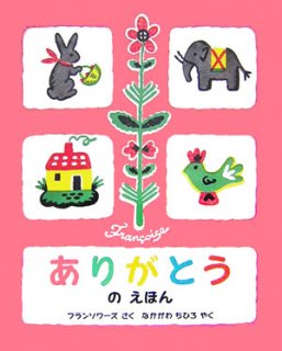 要出典 5歳おすすめ絵本 ありがとうのえほん
