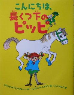 要出典 5歳おすすめ絵本 こんにちは、長くつ下のピッピ