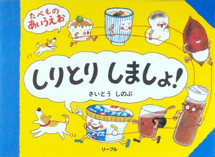 要出典 5歳おすすめ絵本 しりとりしましょ! たべものあいうえお