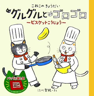 要出典 5歳おすすめ絵本 こねこのきょうだい グルグルとゴロゴロ―ビスケットこうじょう