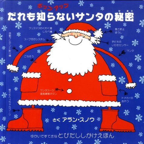要出典 クリスマス 絵本 ポップアップ だれも知らないサンタの秘密