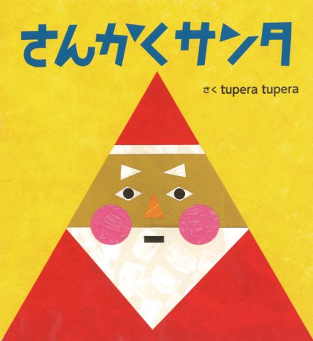 要出典 クリスマス 絵本 さんかくサンタ