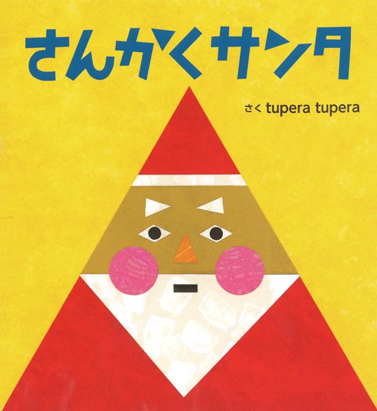 2 3 4 5 6歳が喜ぶクリスマス絵本 おすすめ10冊 こそだてハック