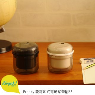 要出典 電動鉛筆削り リビガク Freeky(フリーキー) ペンシルシャープナー 電動鉛筆削り