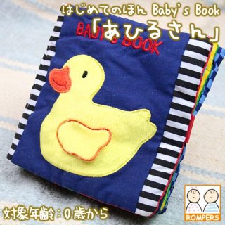 要出典 出産祝い 絵本 はじめてのほん Baby's Book(あひるさん)