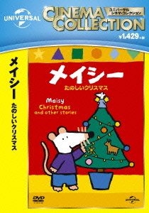 要出典 幼稚園 保育園 クリスマスプレゼント 交換 1000円 メイシー たのしいクリスマス DVD