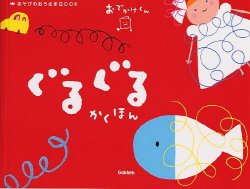 要出典 人気のお絵かきグッズ La ZOO ぐるぐるかくほん