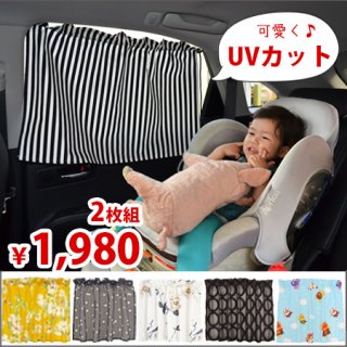 要出典 車 チャイルドシート 日よけ 日よけ 車カーテン 2枚組